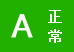正常