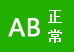 AB正常